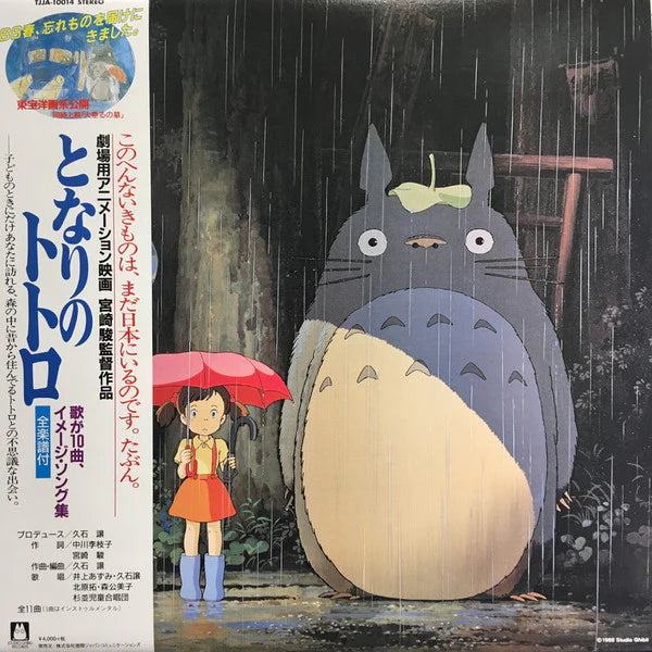 Joe Hisaishi -  My Neighbour Totoro (Image Album) OST